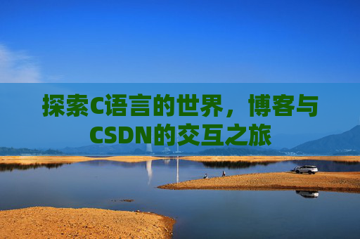 探索C语言的世界，博客与CSDN的交互之旅