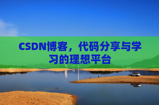 CSDN博客,代码分享与学习的理想平台